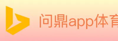 问鼎app体育 logo
